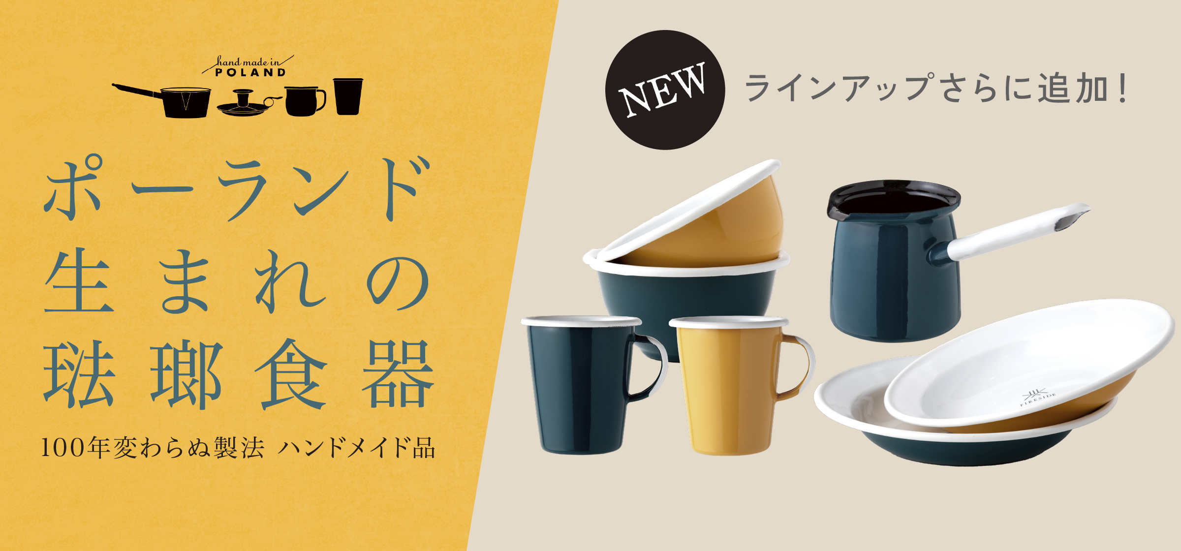 ポーランド生まれの琺瑯食器