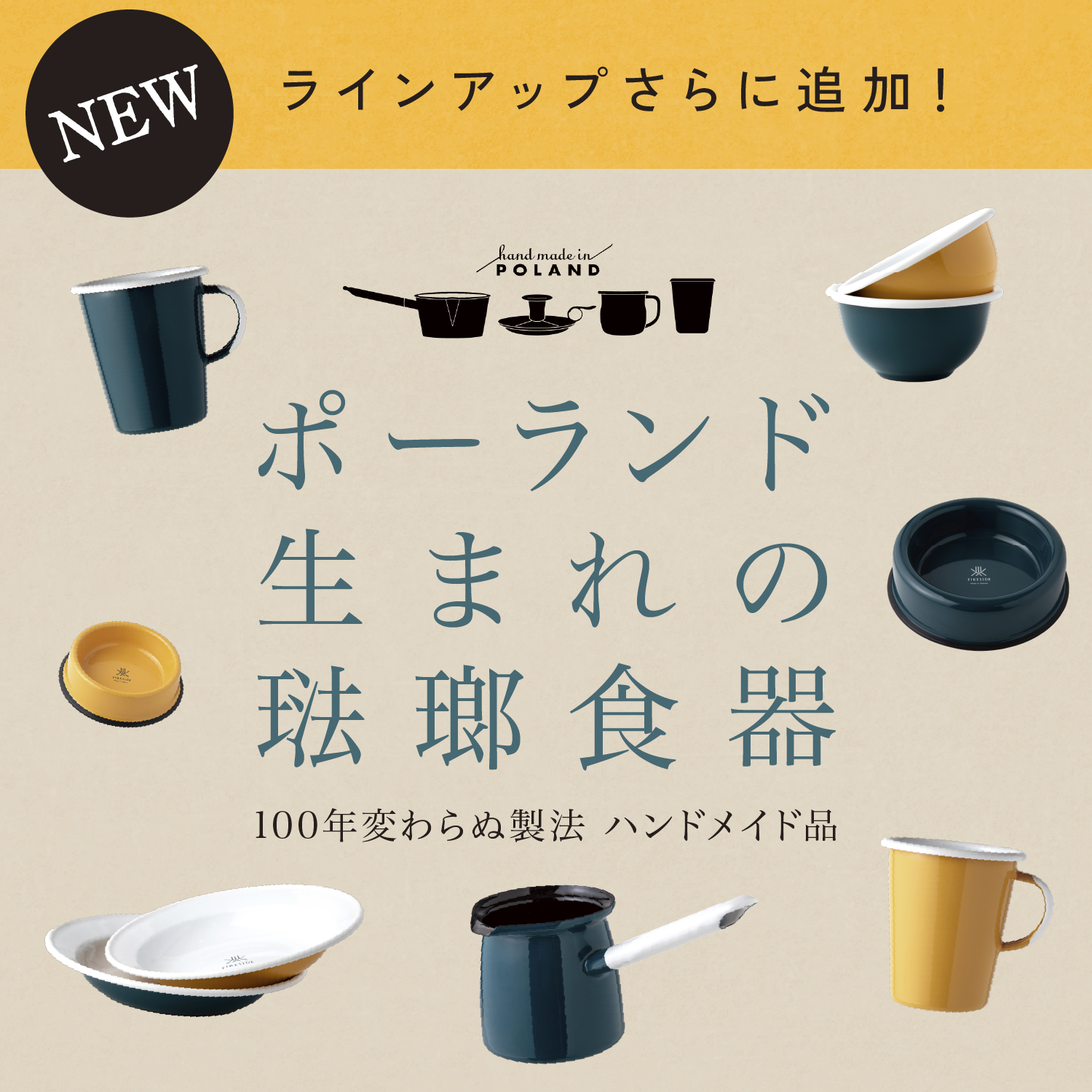 ポーランド生まれの琺瑯食器