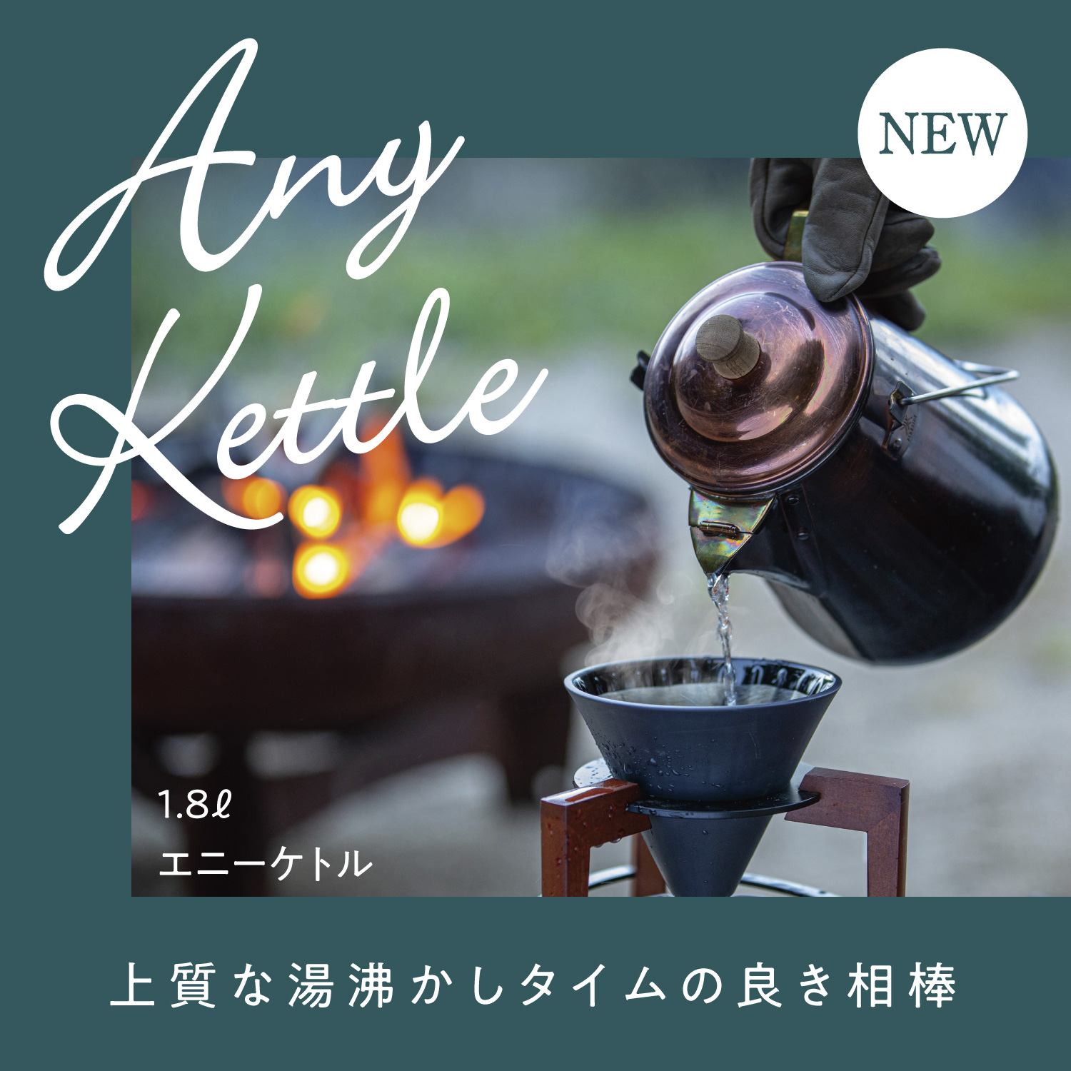 エニーケトル