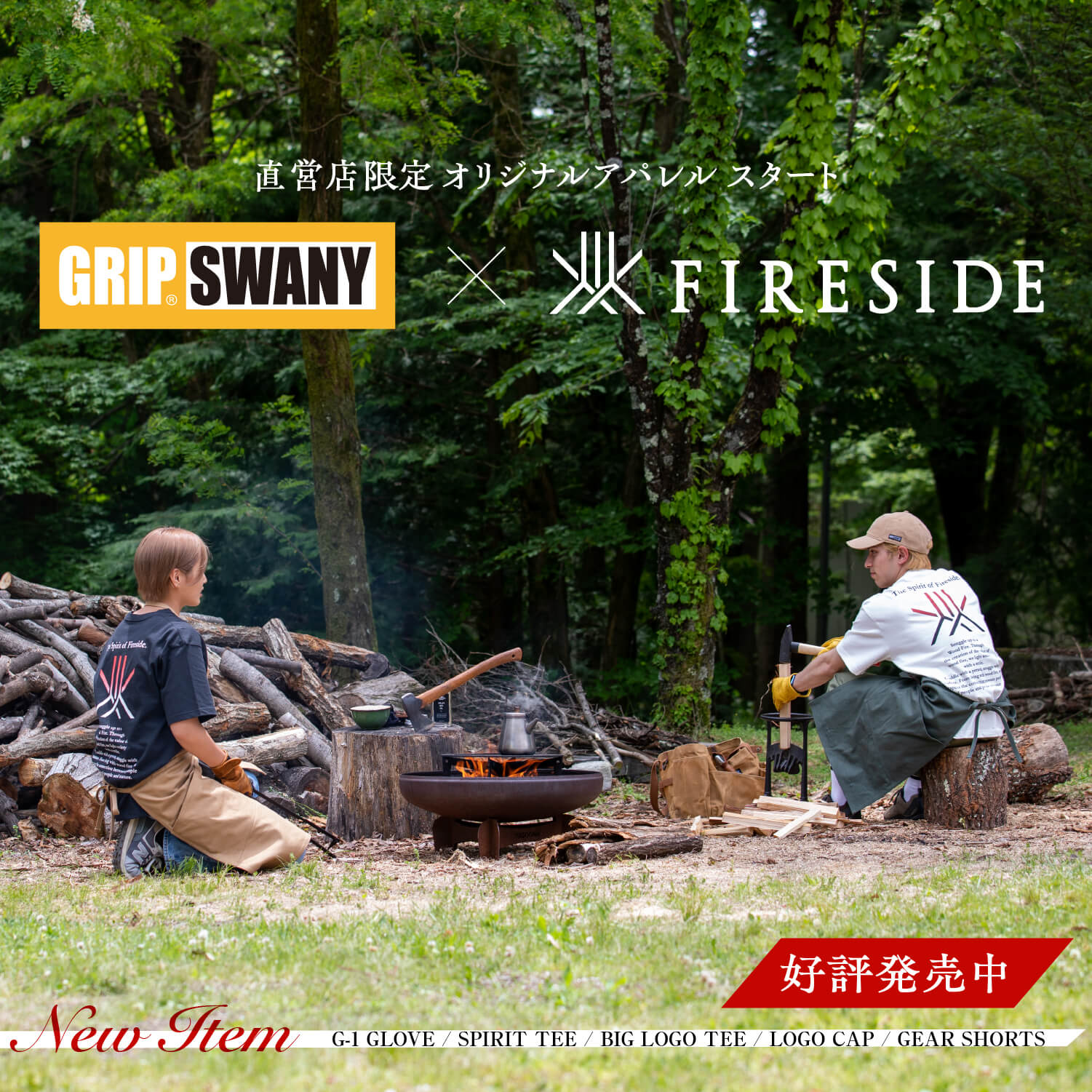 ▲GRIPSWANY×FIRESIDE