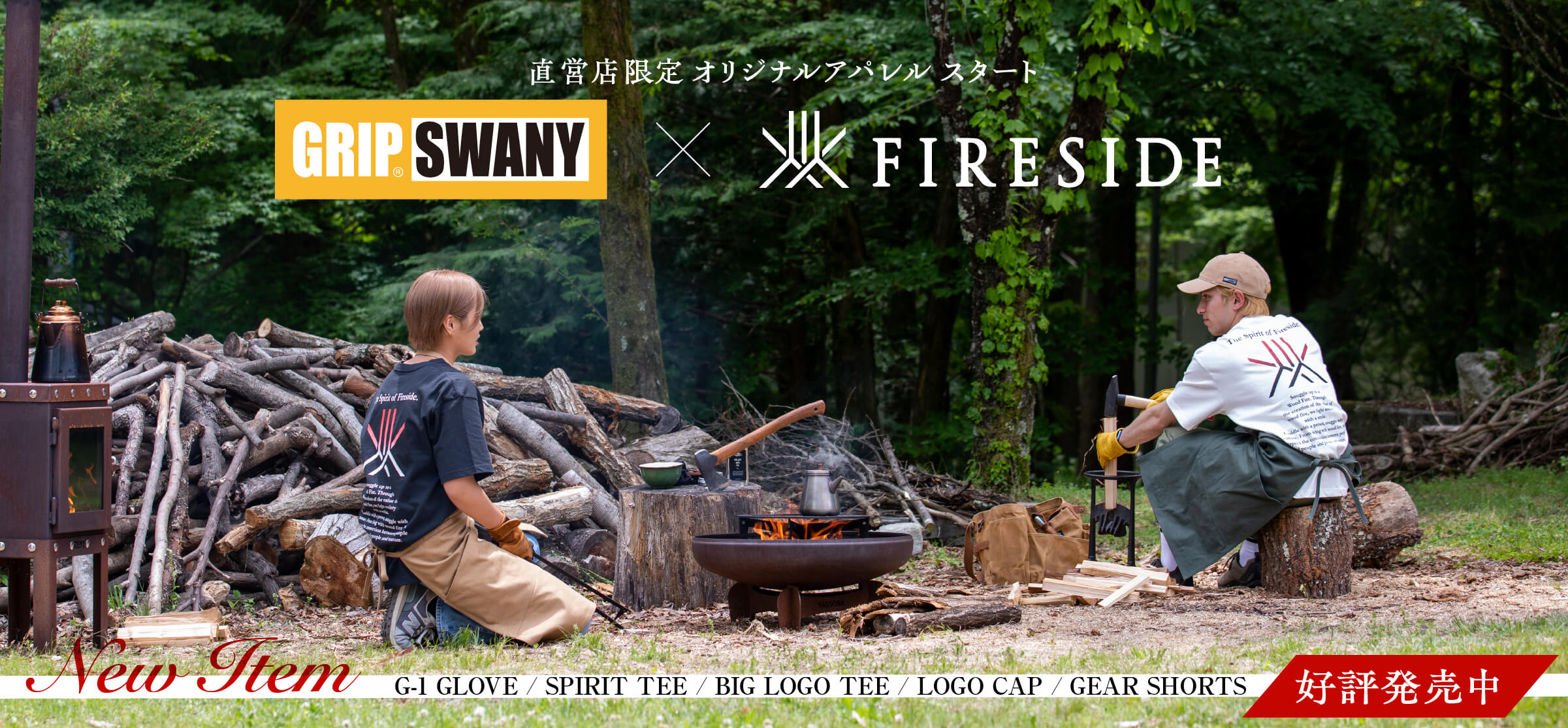 ▲GRIPSWANY×FIRESIDE