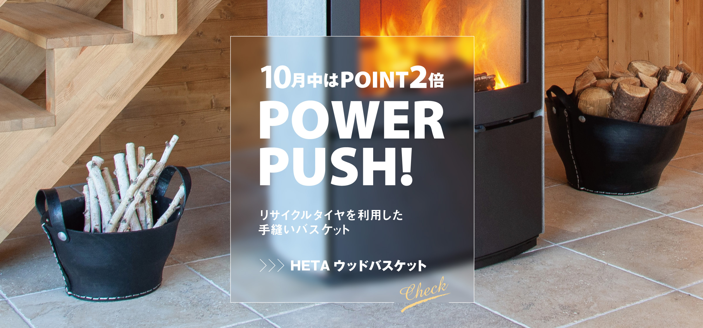 9月のパワープッシュ heta バスケット