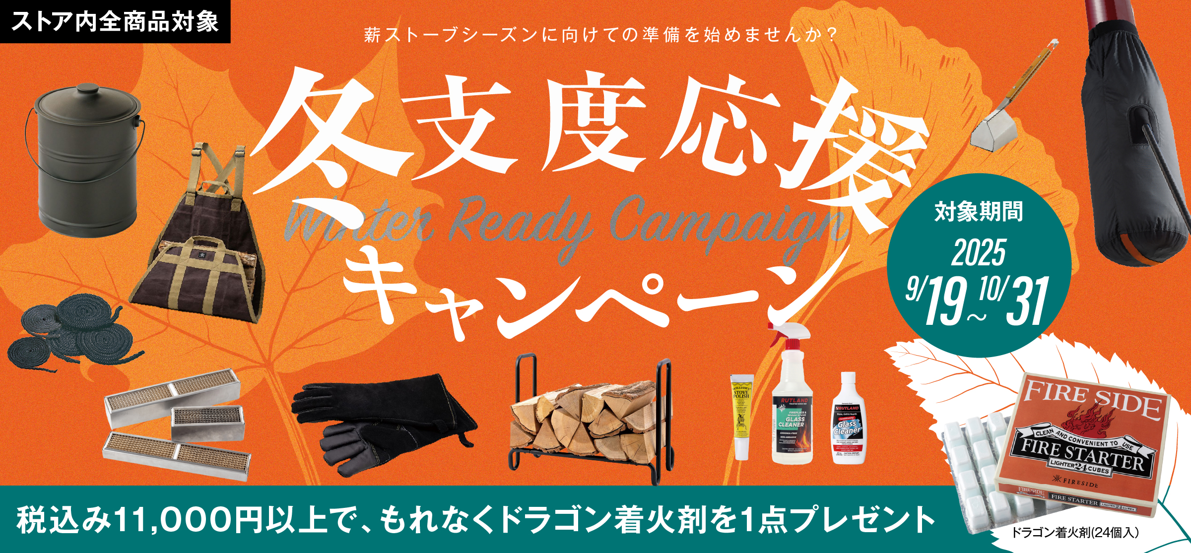 冬支度応援キャンペーン