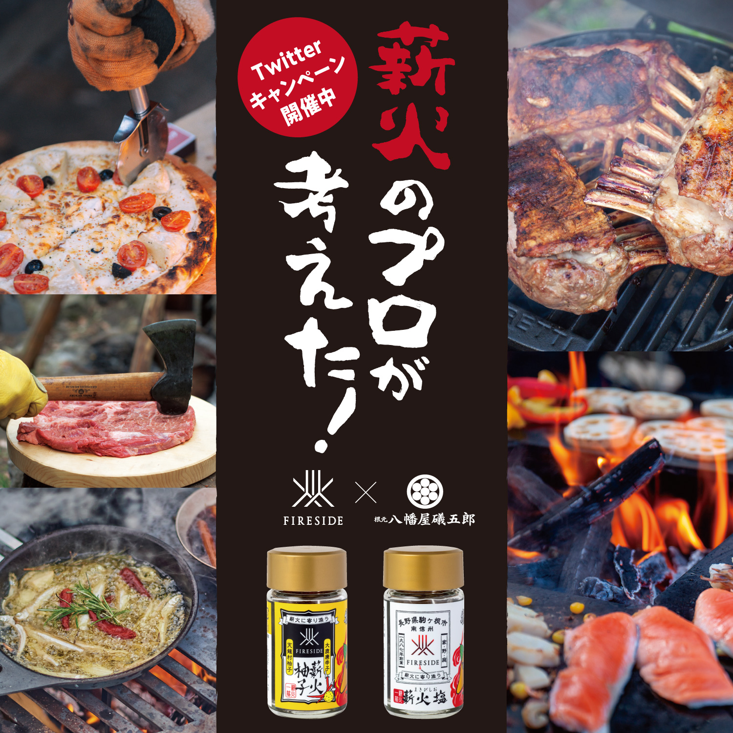 薪火のプロが考えた!薪火七味