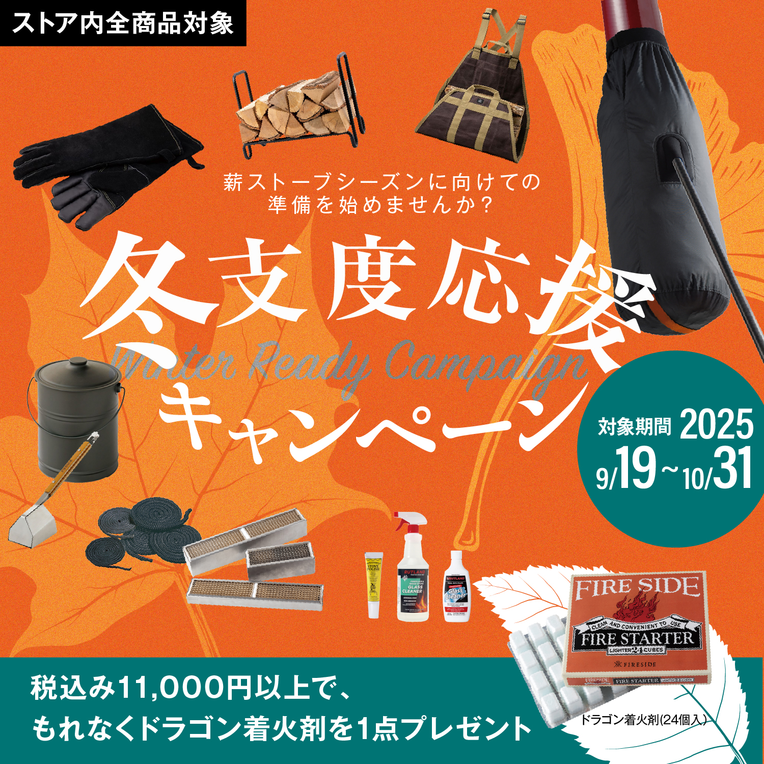 冬支度応援キャンペーン