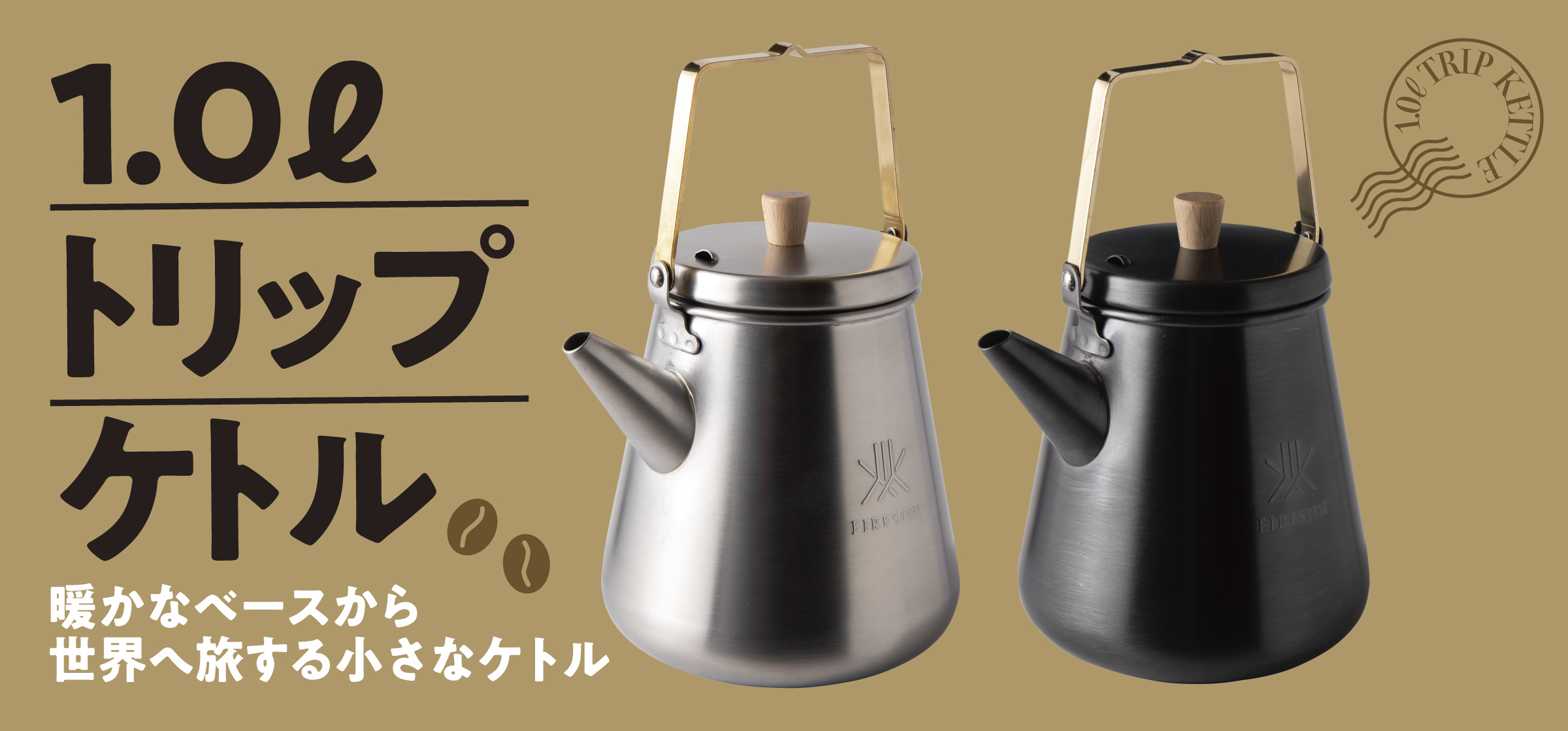 トリップケトル
