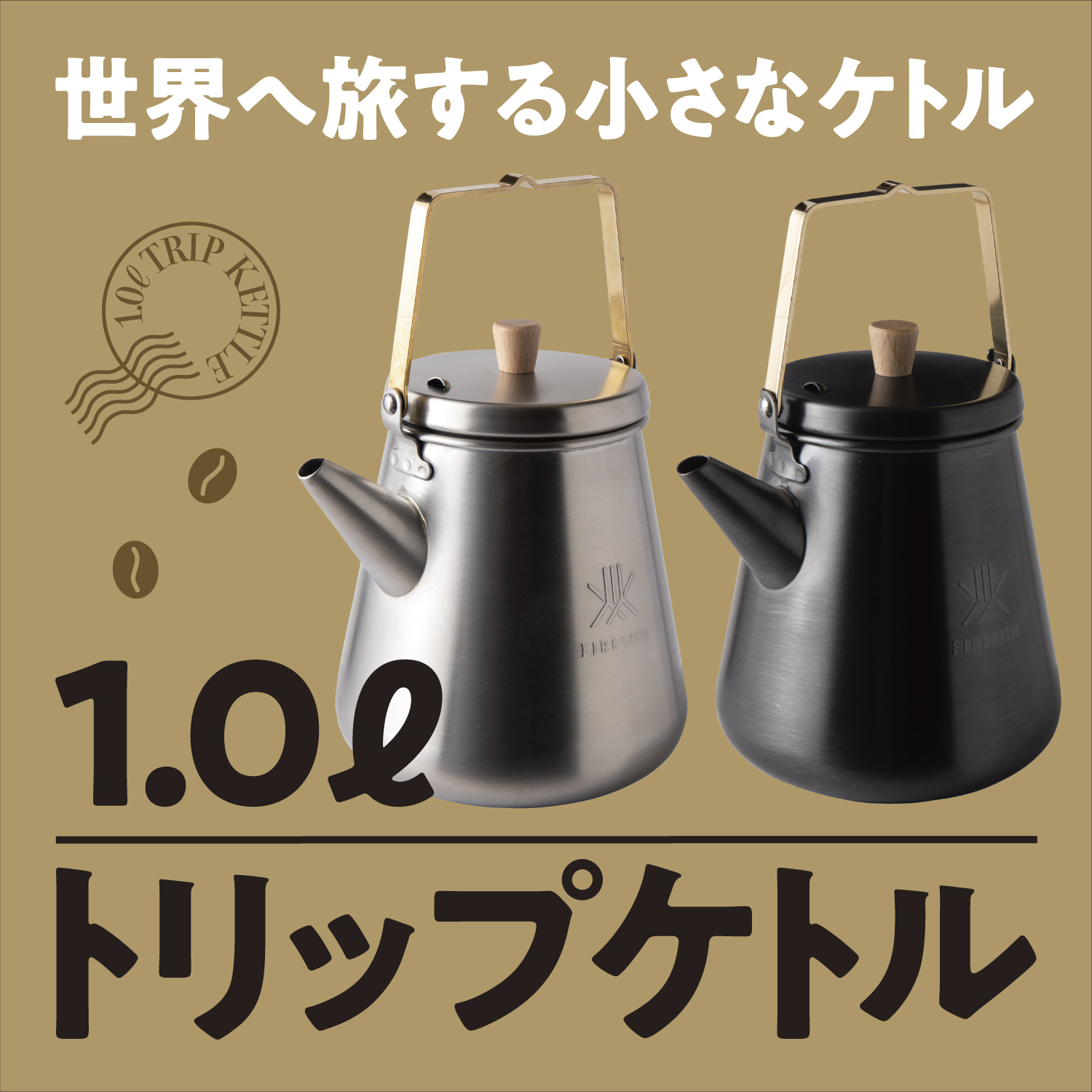 トリップケトル